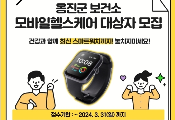 옹진군, 모바일 헬스케어 사업 대상자 모집