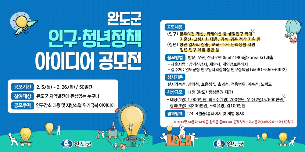 완도군, 인구감소 대응 ‘인구·청년 정책 아이디어 공모’