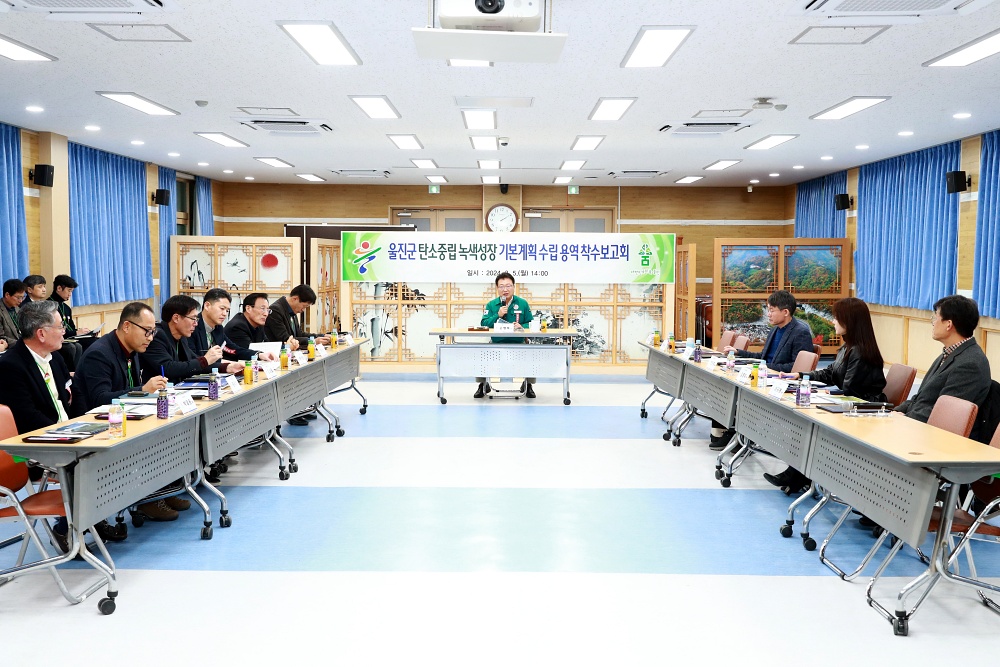 경북 울진군, 탄소중립 녹색성장 기본계획 수립 착수 보고회 개최