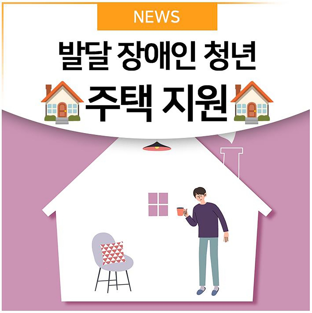 성남시, 발달장애인 청년주택 잔여 물량 5가구 입주자 모집...시세보다 60% 저렴