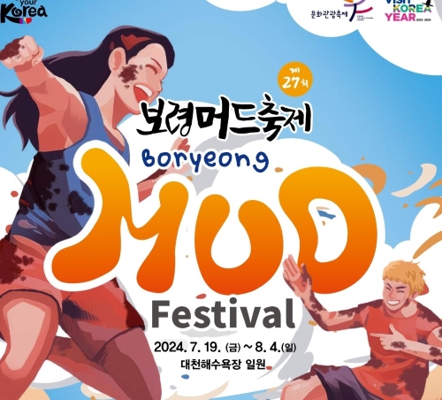 세계인이 함께하는 '보령머드축제' 곧 다가옵니다!