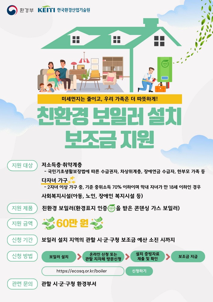 서울시, 친환경 보일러 보급사업 잔여분 선착순 접수…1대당 최대 60만원