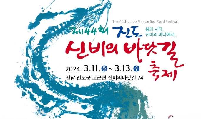 봄의 시작! '제44회 진도신비의바닷길축제' 3월 11일 개최