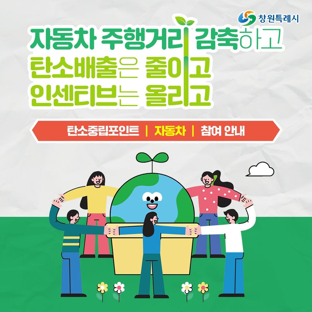 창원특례시, 자동차 탄소중립포인트제 참여하고 최대 10만원 받자!