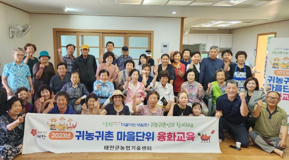 태안군, 지역민과 귀농·귀촌인 간 화합 도모 나서