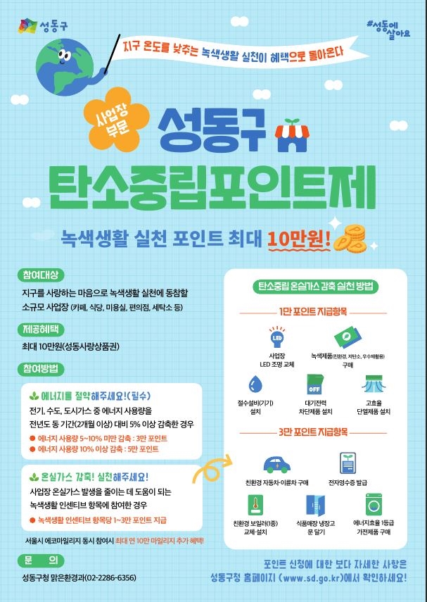 성동구, 소상공인 대상 ‘성동형 탄소중립포인트제’ 시행