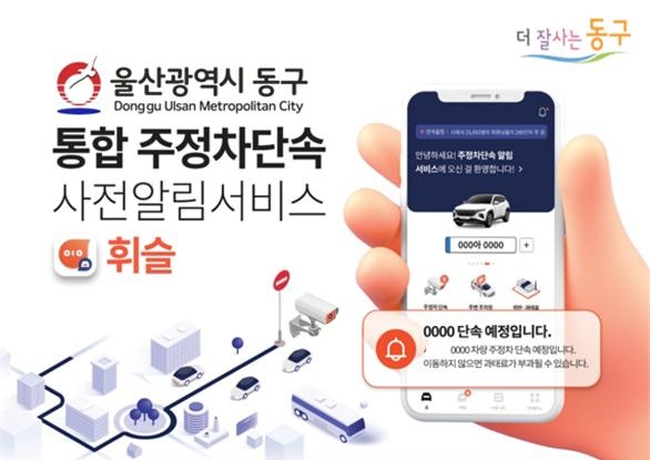 울산 동구, 통합 주정차 단속 사전알림 앱 ‘휘슬’ 시행
