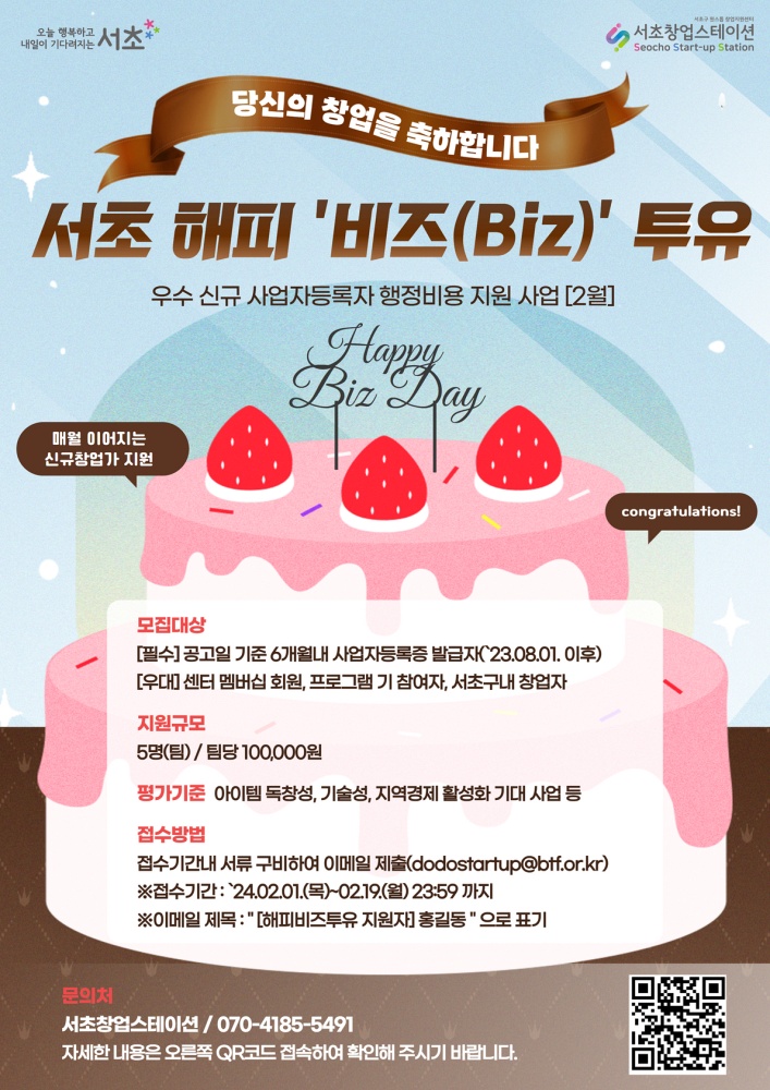 서초구, 신규 창업 행정비용 지원사업 '해피비즈(Biz)투유' 추진