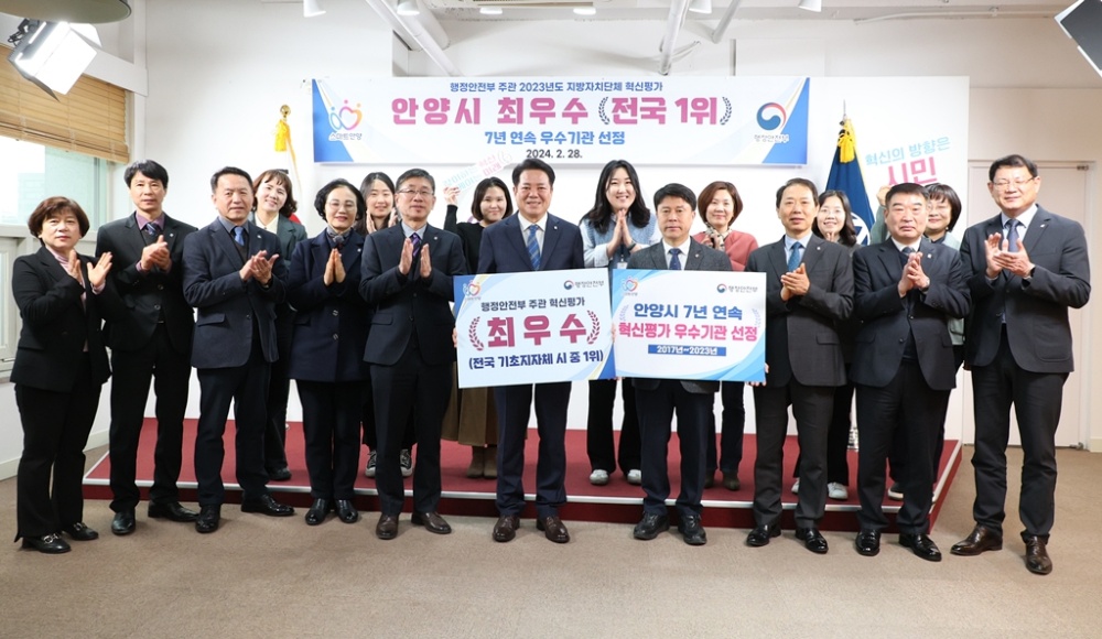 안양시, 행안부 지자체 혁신평가 최우수기관 선정