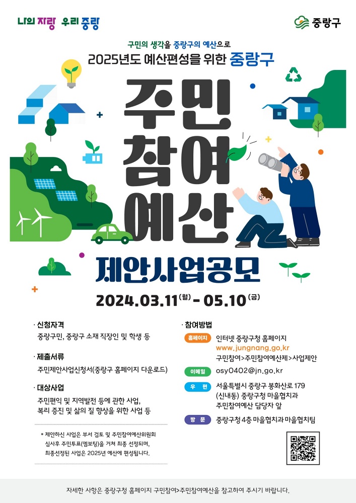 중랑구, 13억원 규모 주민참여예산 제안사업 공모