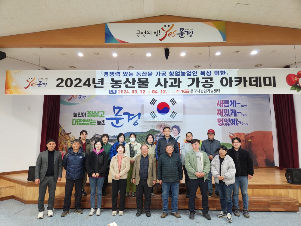 문경시, 창업농 육성을 위한 문경 농특산물 가공교육 실시