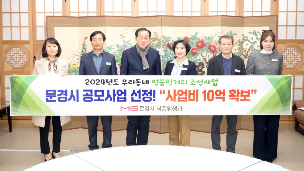 문경시, '우리동네 명품먹거리 조성사업' 공모 선정