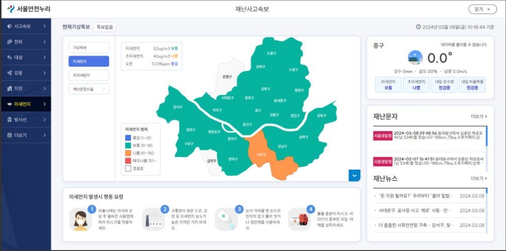재난정보 한눈에 쉽고 빠르게…서울시, '서울안전누리' 새단장