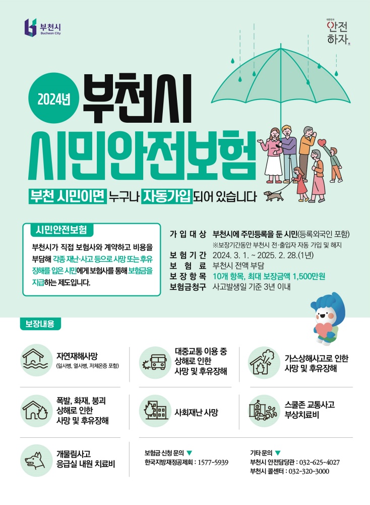 부천시, 2024년 시민안전보험 갱신⋅보장 확대
