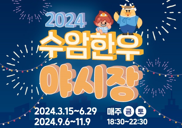 울산 남구 수암한우야시장 개장, 전통시장 활기를 불어넣다