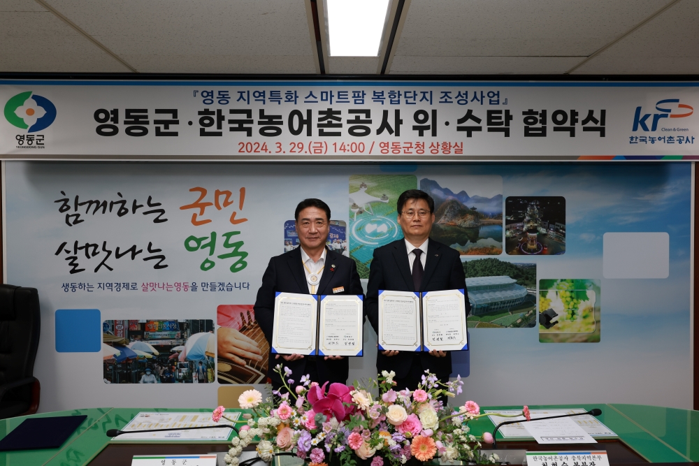영동군, '지역특화 스마트팜 복합단지' 조성 나서