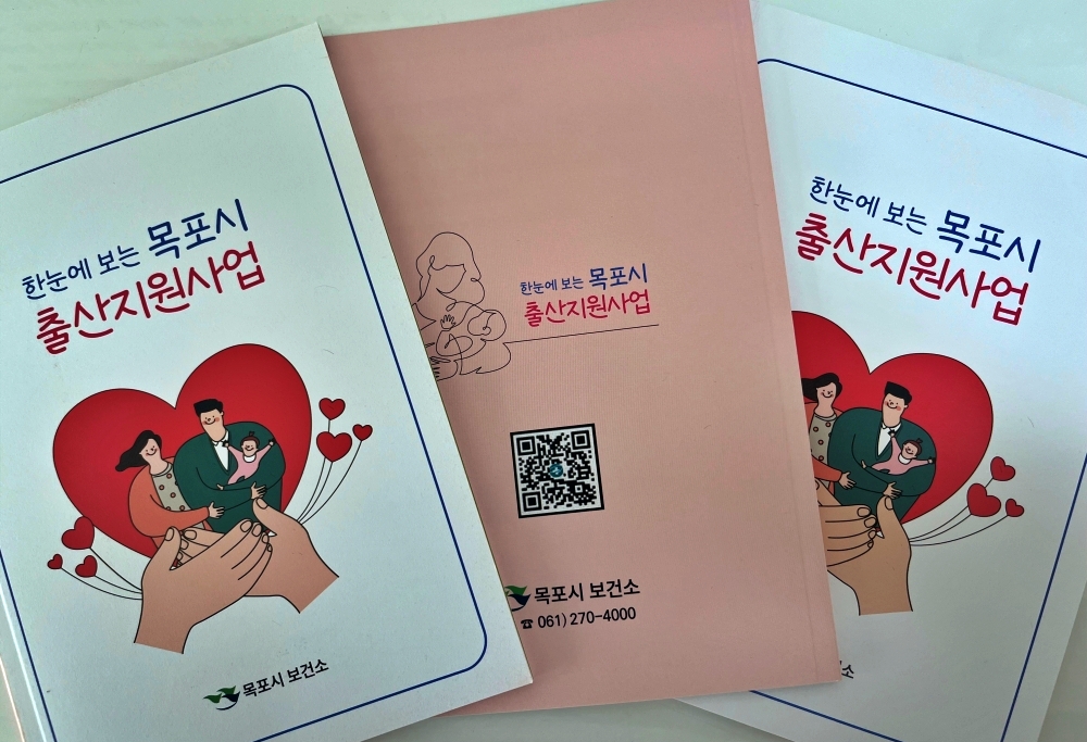 목포시, 한눈에 보는 출산지원사업 책자 제작·배부