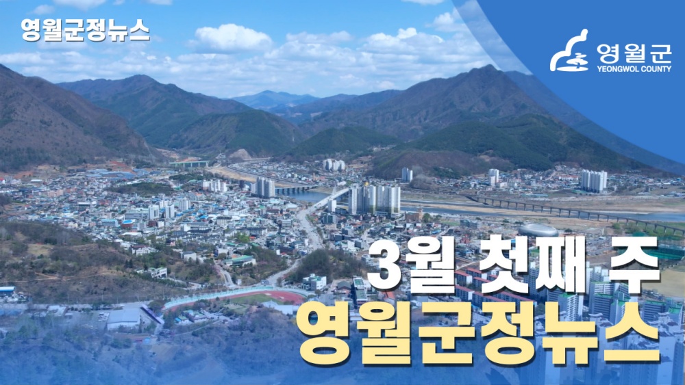 영월군, 군정뉴스 주민이 직접 만들고 품질 향상 및 일자리 보전