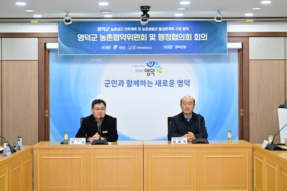 영덕군, 농촌협약 공모사업 신청 ‘국비 확보’ 시동