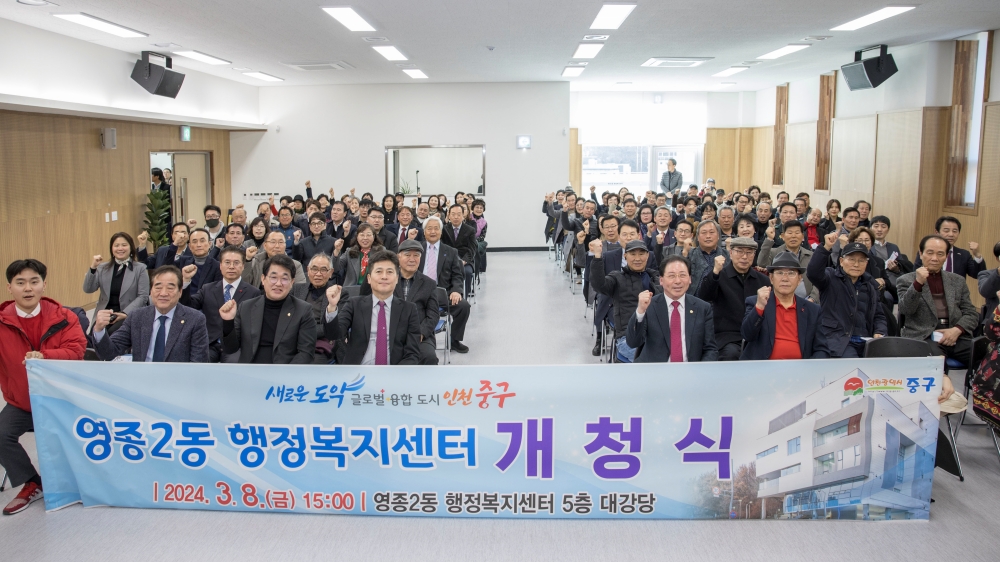 인천 중구 영종2동, 행정복지센터 개청식 개최