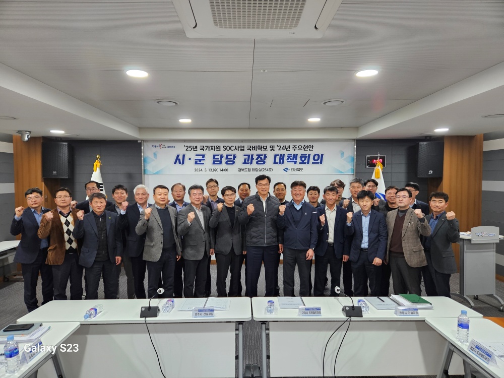 경북도, 사회간접자본(SOC) 국비확보 및 주요현안 대책회의