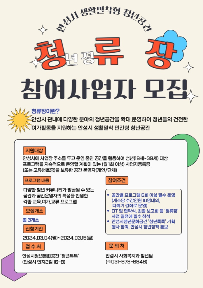 안성시, 생활밀착형 청년공간 '청류장' 참여사업자 모집