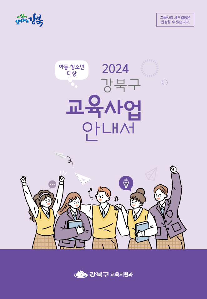 2024 강북구 교육사업 안내서 발간