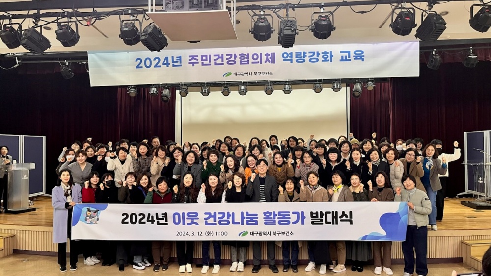 대구 북구, 주민주도형 주민건강협의체 발대식 개최