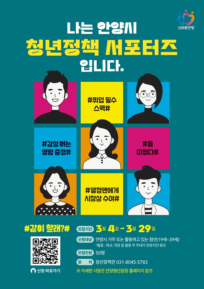 안양시, 청년정책 서포터즈 50명 공개모집