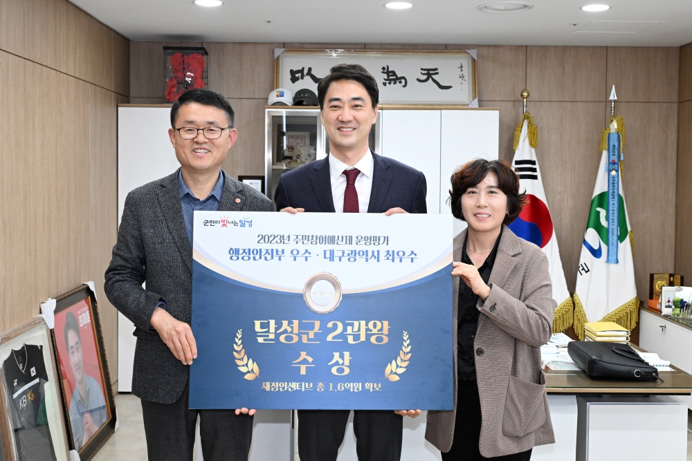 달성군, 주민참여예산제 대구시 1위