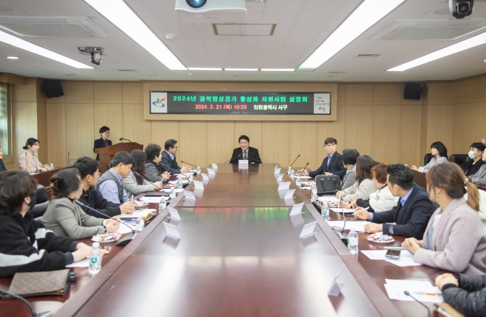 골목상권을 부탁해! 인천 서구 골목형상점가 활성화 지원사업 설명회 개최