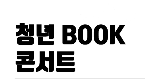 유성구, 청년마음건강사업 '청년BOOK콘서트' 진행