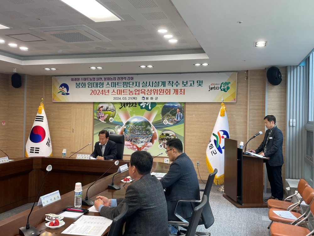 봉화군, 임대형 스마트팜 단지 실시설계 착수 보고회 개최