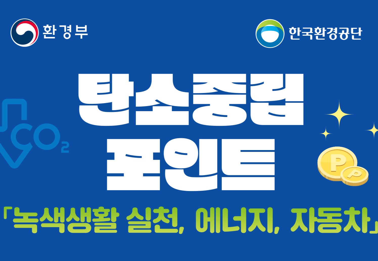 임실군, 자동차 분야 '탄소중립포인트제' 참가자 선착순 모집
