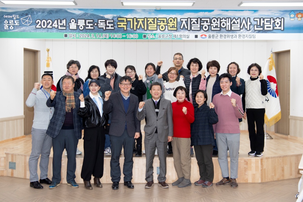 2024년 울릉도·독도 국가지질공원 지질공원해설사 간담회 개최