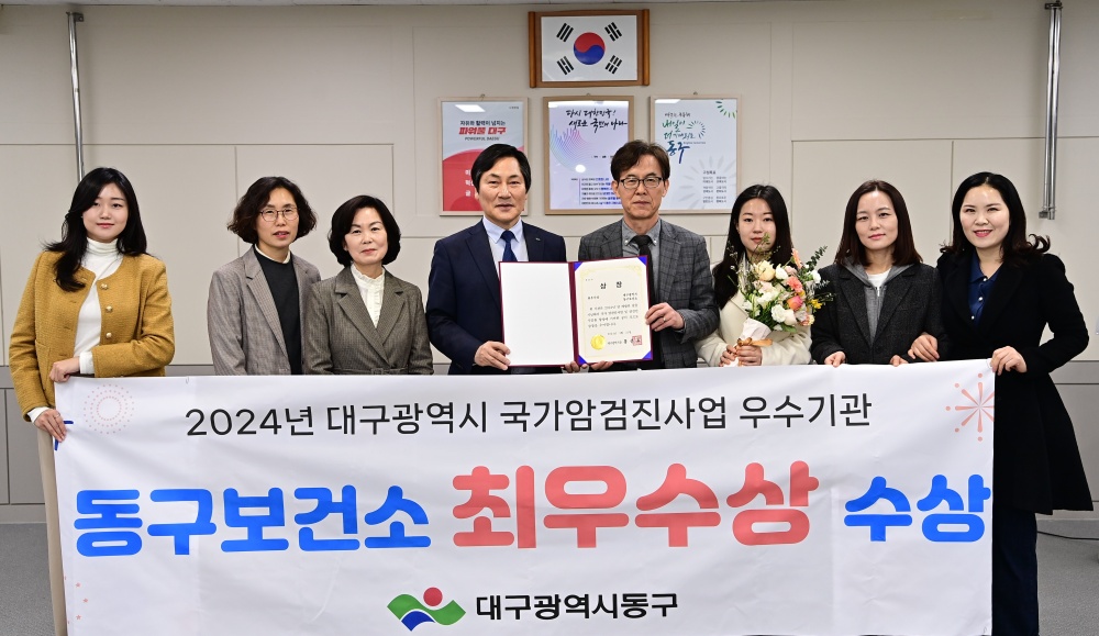 대구 동구보건소, 국가암검진사업 우수기관 최우수상 수상