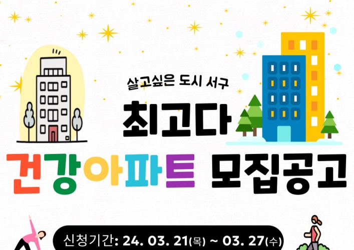 대구 서구, ‘최고다 건강아파트 만들기’ 사업 추진