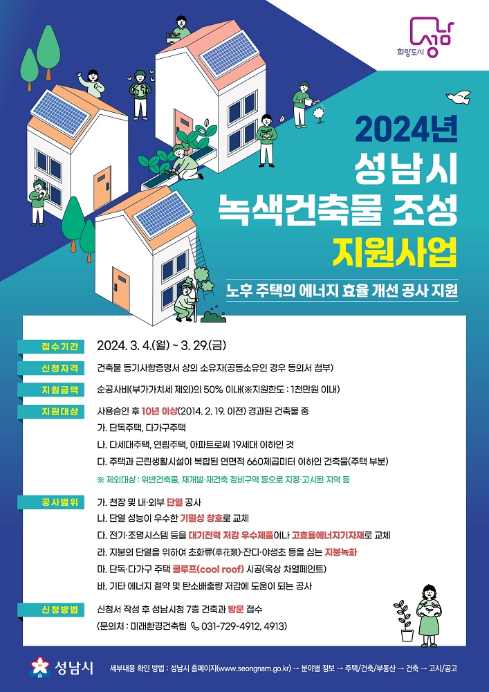 성남시, ‘2024년 녹색건축물 조성 지원사업’ 대상자 모집