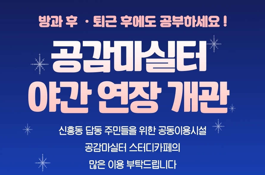 방과 후, 퇴근 후 공부하러 오세요! 공감마실터 스터디카페 밤까지 연장 운영