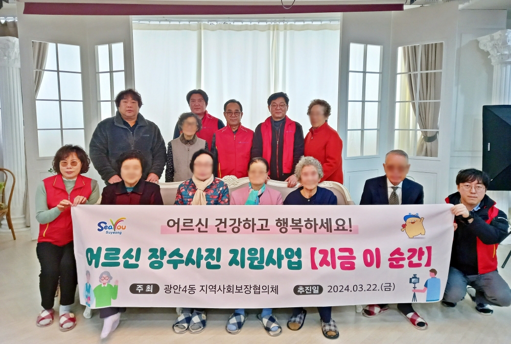 부산 수영구, 광안4동 어르신 장수사진 지원사업 ‘지금 이 순간’