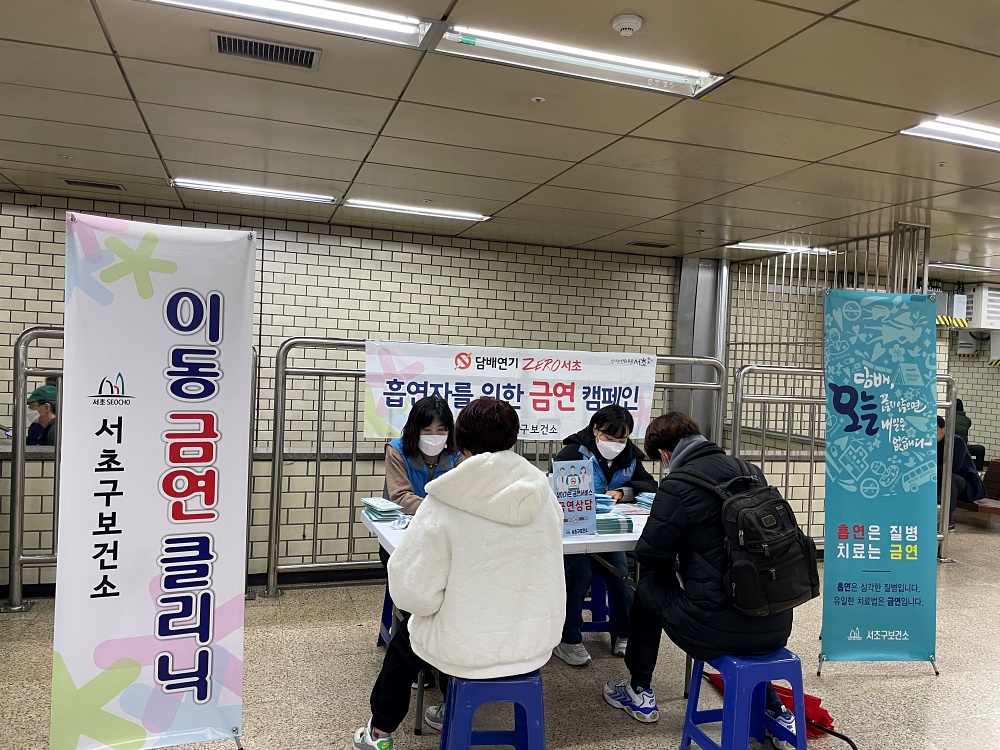 서초구, 교대역·사당역·고속터미널역 ‘이동금연홍보관’ 운영