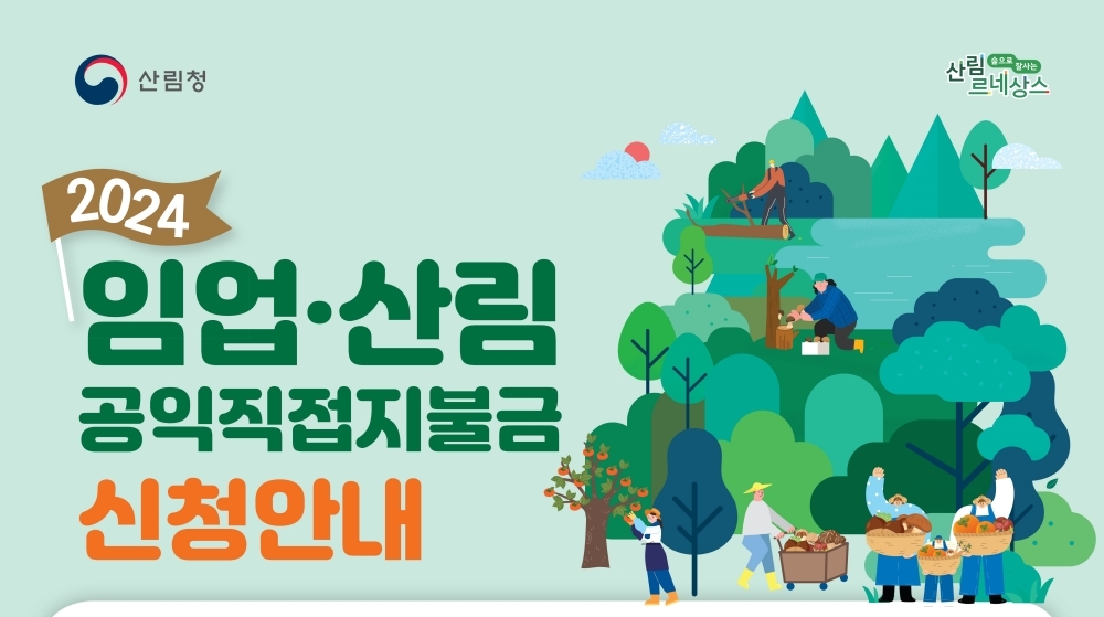 구례군, 2024년 임업직불금 신청, 미리 준비하세요