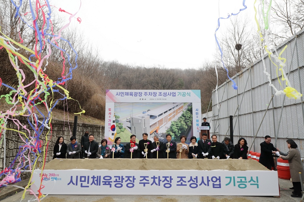 군포시, ‘시민체육광장 주차장 조성사업 기공식’ 개최