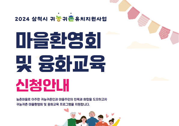 삼척시, 귀농·귀촌 환영행사 및 융화교육 지원