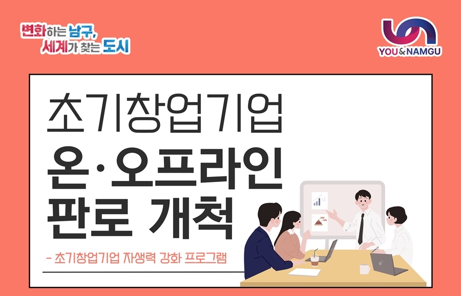 부산 남구, 청년 초기창업기업 판로개척 지원에 나서