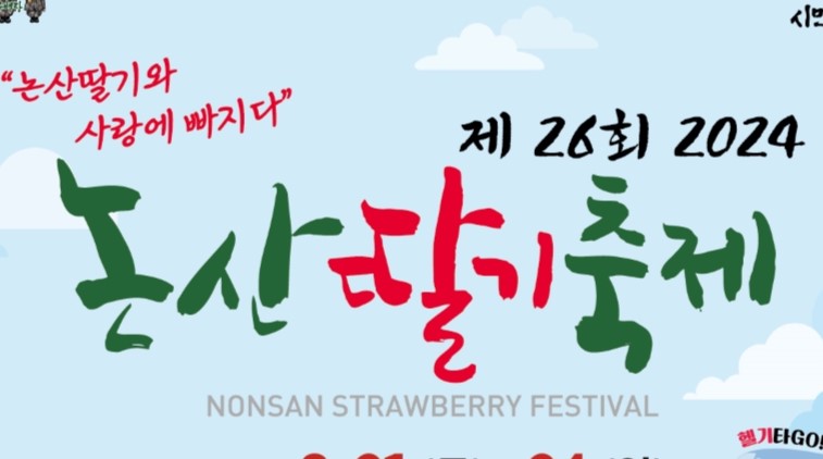 2024 논산딸기축제 교통편 '꿀팁' 알아가세요!