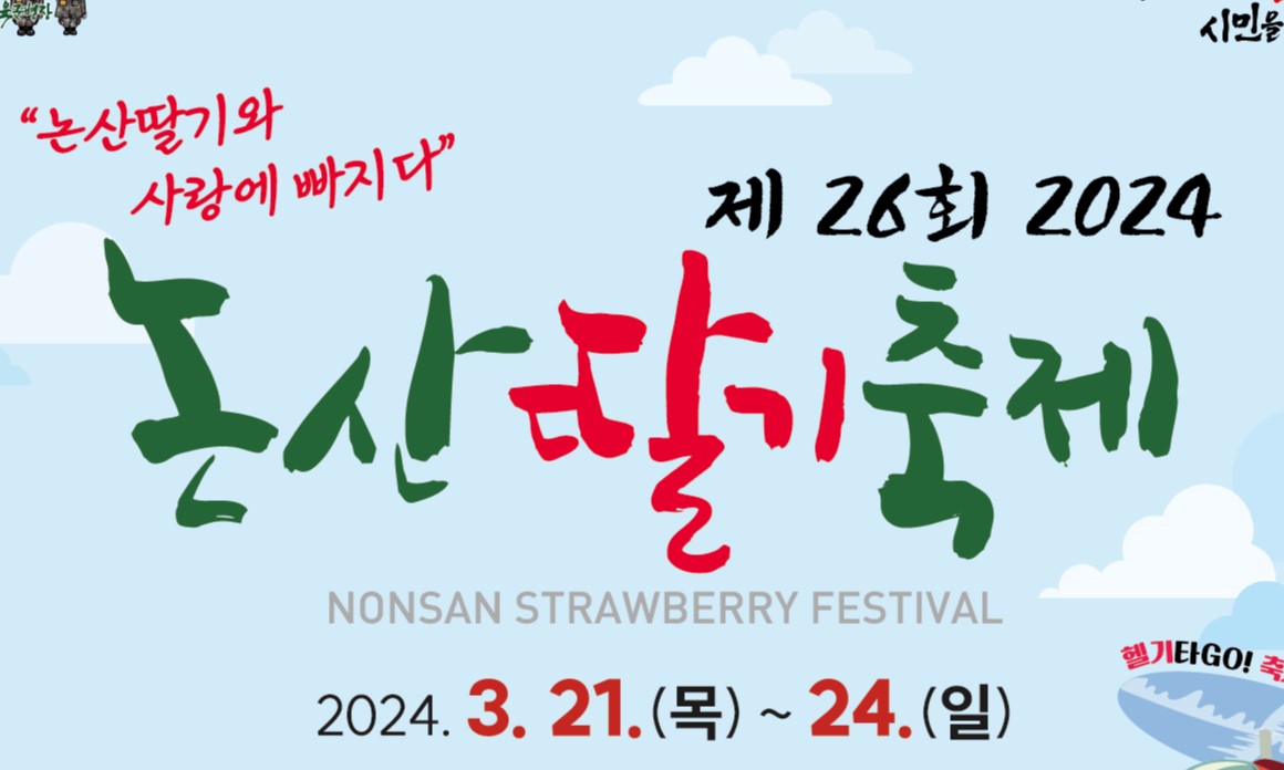 제26회 '논산 딸기 축제' 손님 맞이 준비 분주
