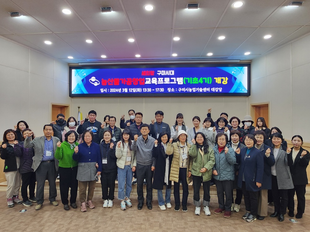 구미시, 농산물 가공 창업 역량 강화