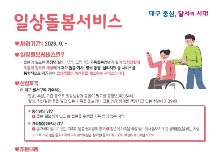 달서구, 2024년도 일상돌봄 서비스사업 시행
