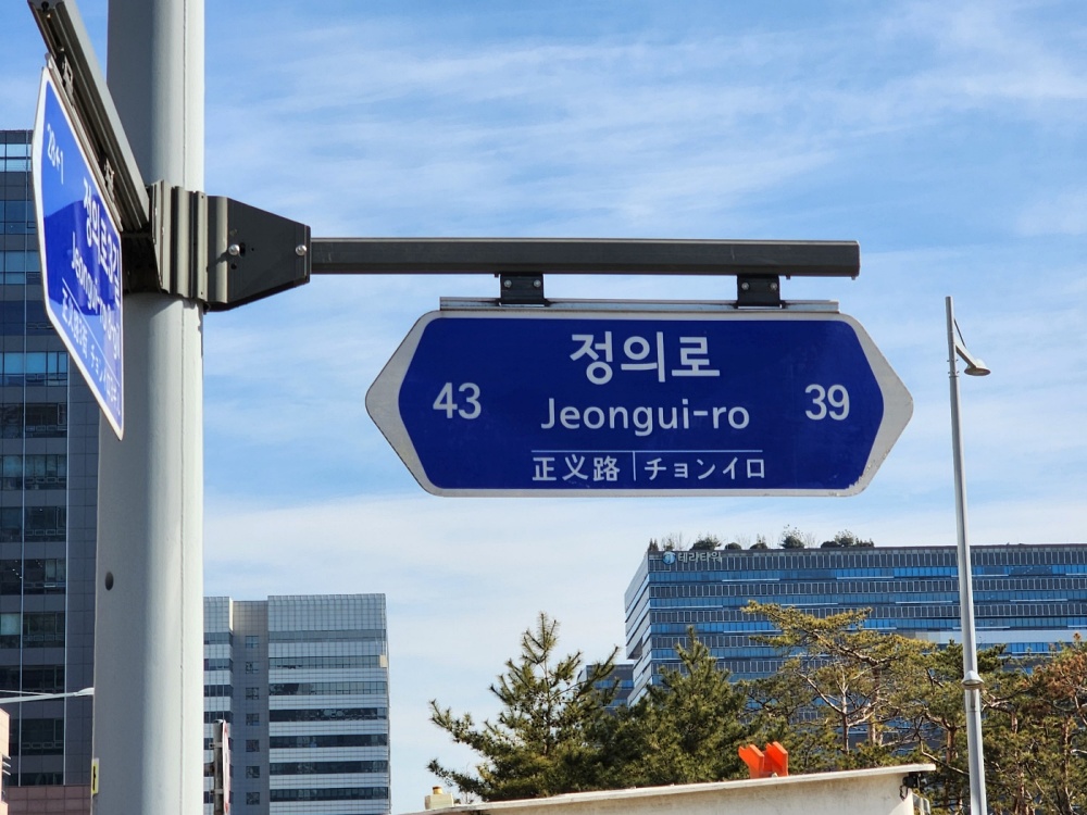 송파구, 2024년 주소정보시설 일제조사·정비 실시
